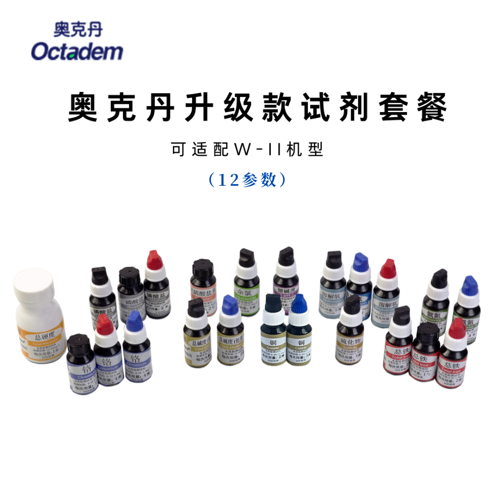 奧克丹可定制多參數水質分析儀用試劑(12參數）
