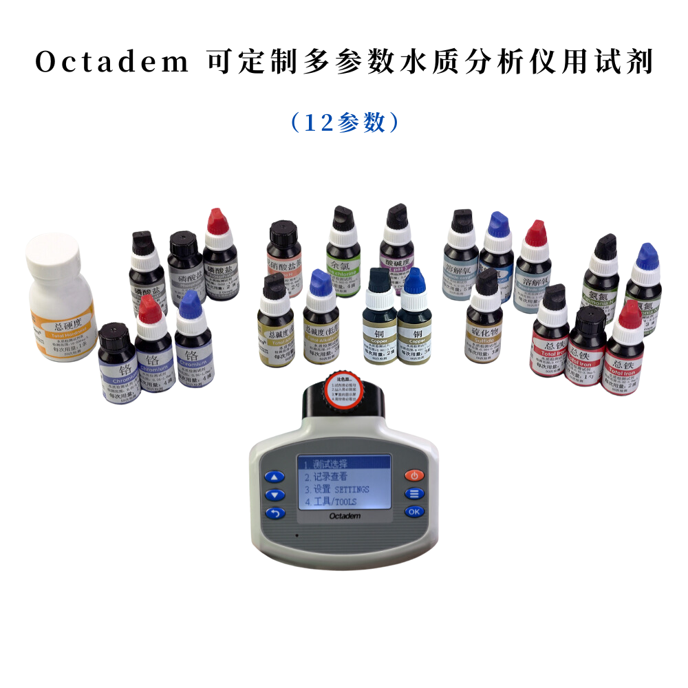 奧克丹可定制多參數水質分析儀用試劑(12參數）
